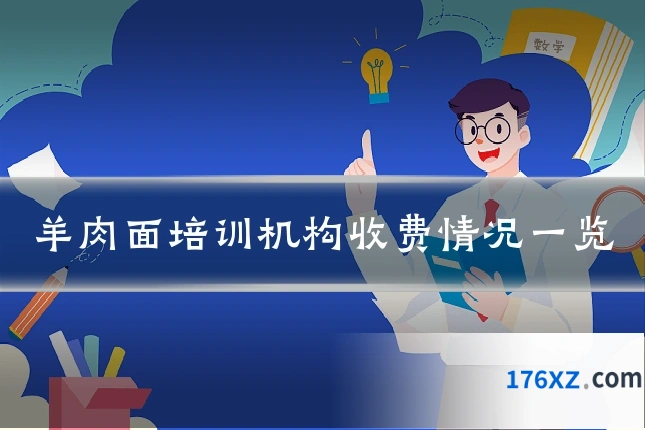 羊肉面培训机构收费情况一览