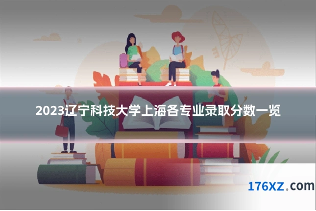 2023辽宁科技大学上海各专业录取分数一览
