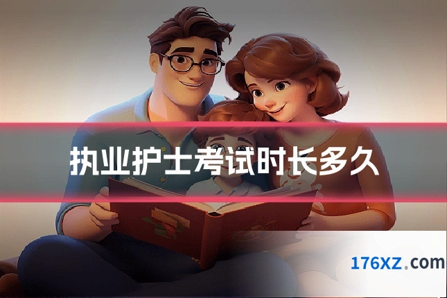执业护士考试时长多久
