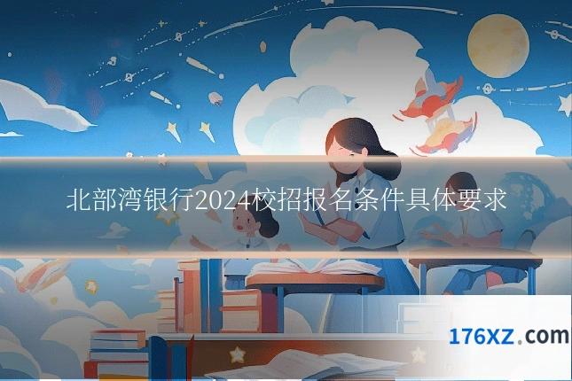 北部湾银行2024校招报名条件具体要求