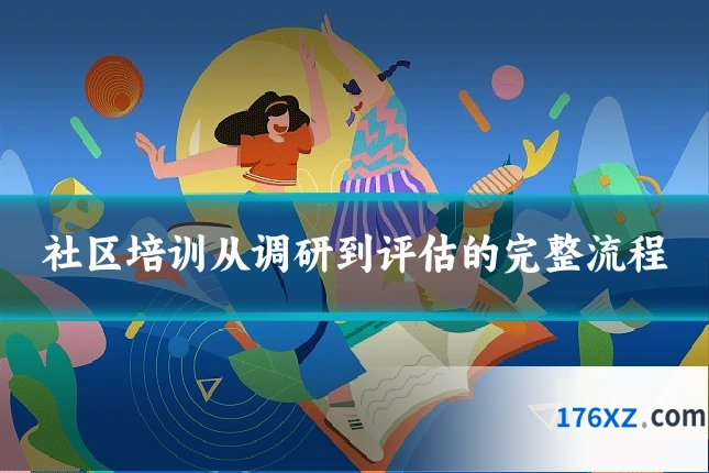 社区培训从调研到评估的完整流程