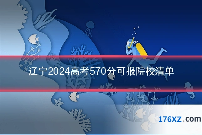 辽宁2024高考570分可报院校清单