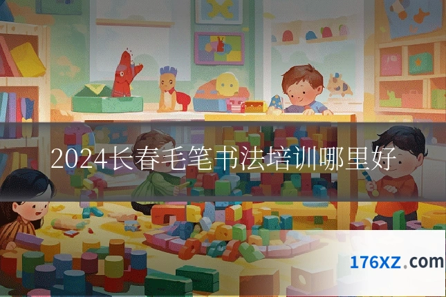 2024长春毛笔书法培训哪里好
