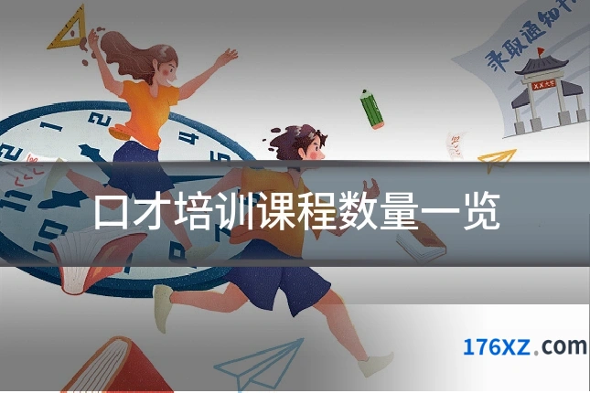 口才培训课程数量一览