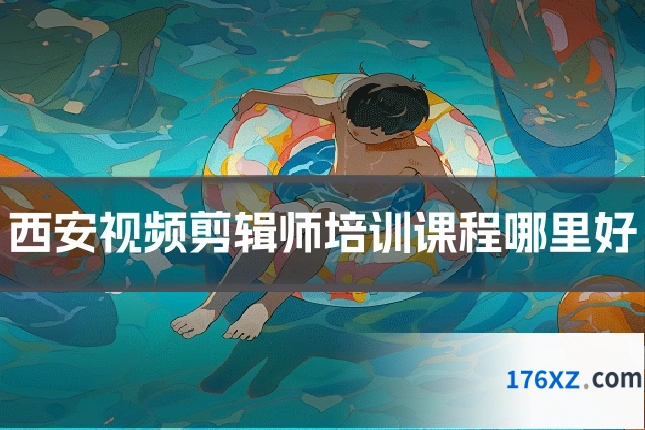 西安视频剪辑师培训课程哪里好