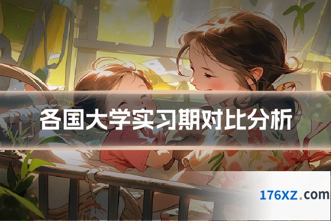 各国大学实习期对比分析
