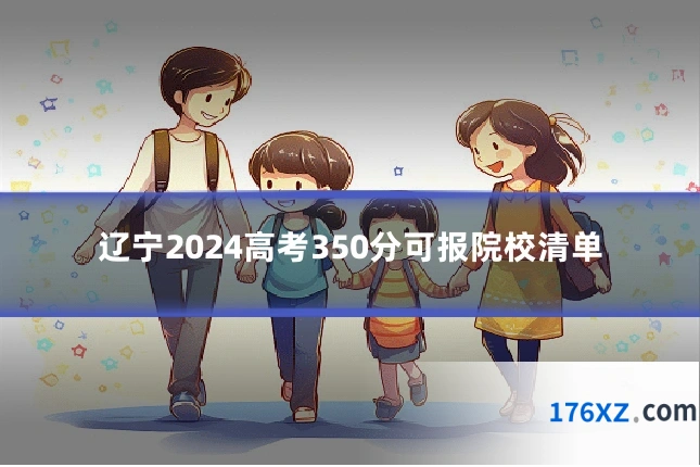 辽宁2024高考350分可报院校清单