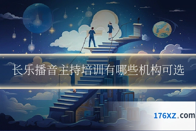 长乐播音主持培训有哪些机构可选
