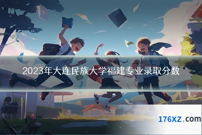 2023年大连民族大学福建专业录取分数