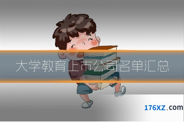 大学教育上市公司名单汇总