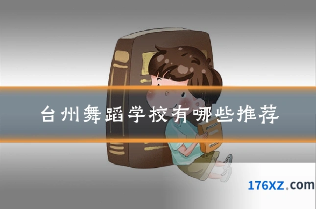 台州舞蹈学校有哪些推荐
