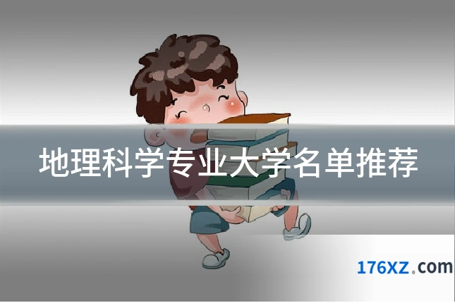 地理科学专业大学名单推荐