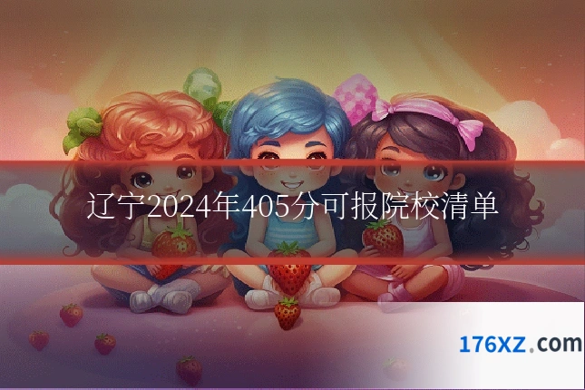 辽宁2024年405分可报院校清单