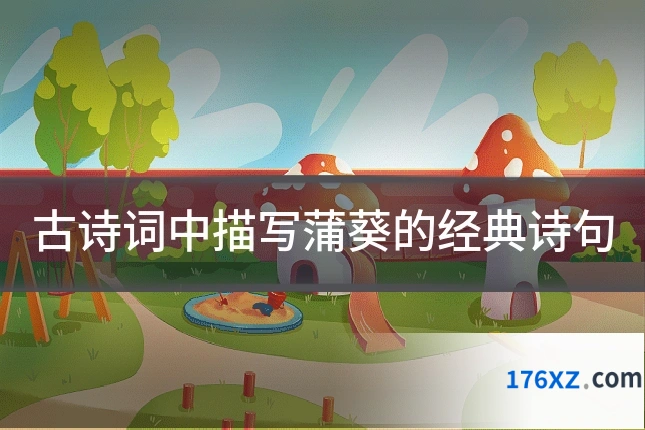 古诗词中描写蒲葵的经典诗句