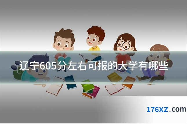 辽宁605分左右可报的大学有哪些
