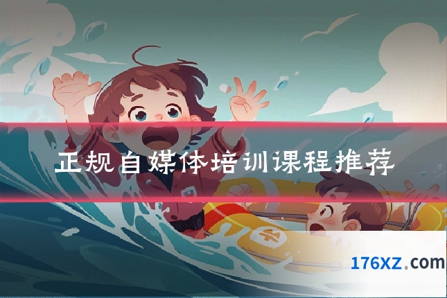 正规自媒体培训课程推荐