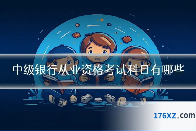 中级银行从业资格考试科目有哪些