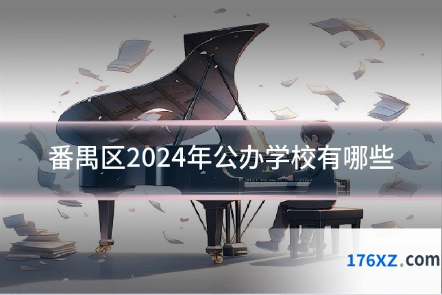 番禺区2024年公办学校有哪些