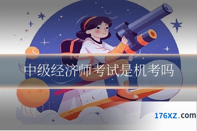 中级经济师考试是机考吗