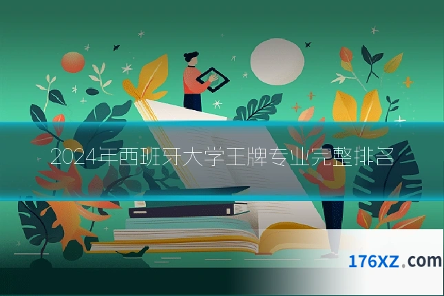2024年西班牙大学王牌专业完整排名