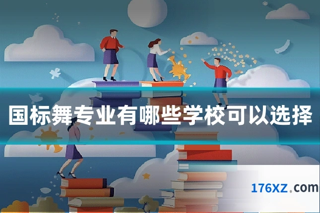 国标舞专业有哪些学校可以选择
