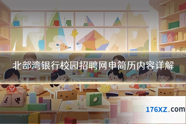 北部湾银行校园招聘网申简历内容详解
