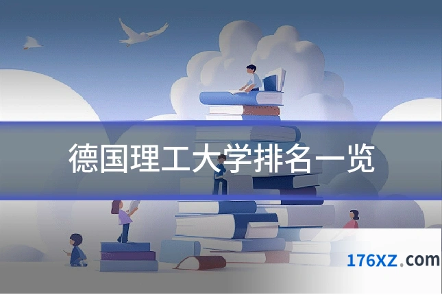 德国理工大学排名一览