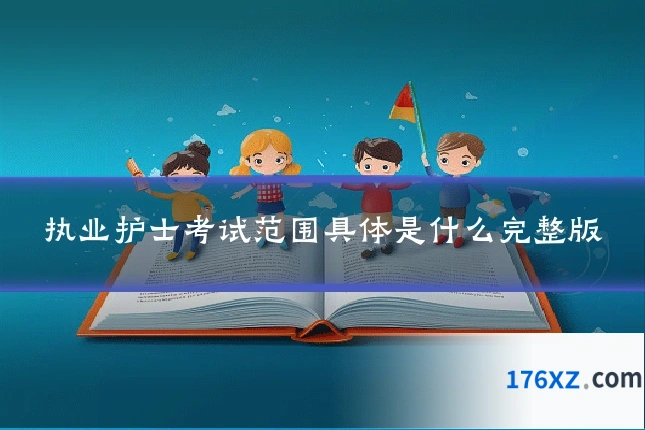 执业护士考试范围具体是什么完整版