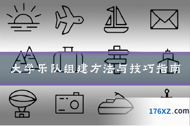 大学乐队组建方法与技巧指南