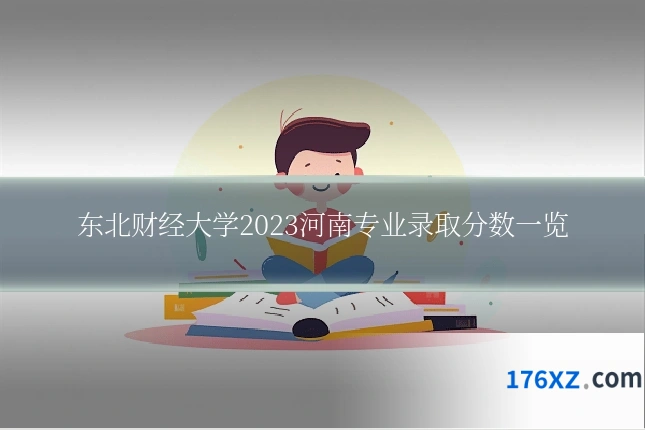 东北财经大学2023河南专业录取分数一览