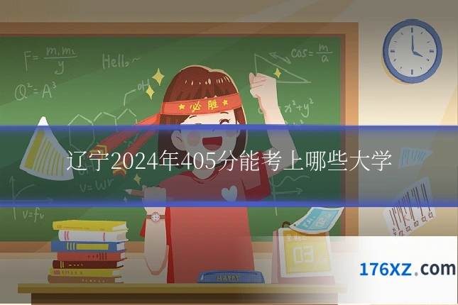 辽宁2024年405分能考上哪些大学