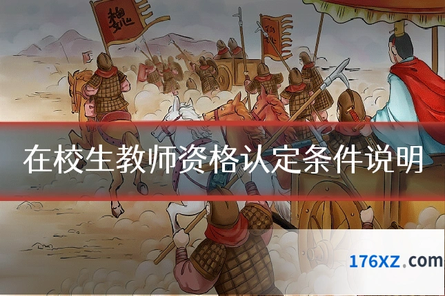在校生教师资格认定条件说明