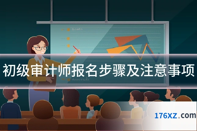 初级审计师报名步骤及注意事项