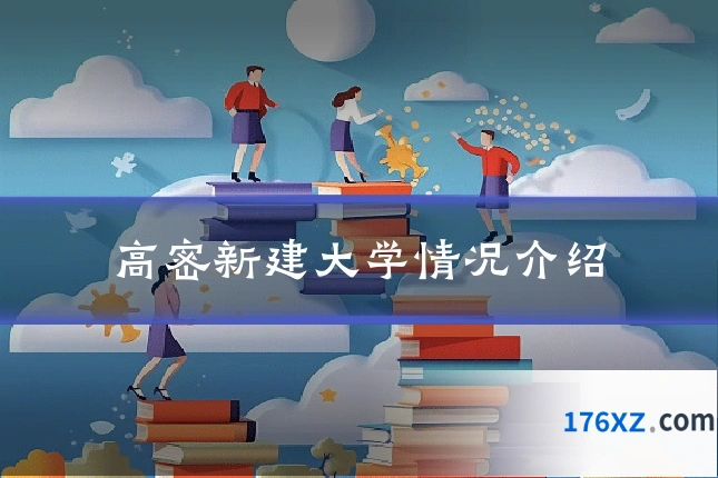 高密新建大学情况介绍