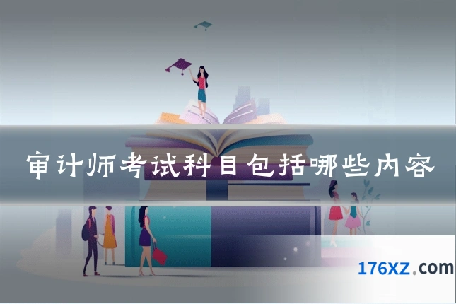 审计师考试科目包括哪些内容