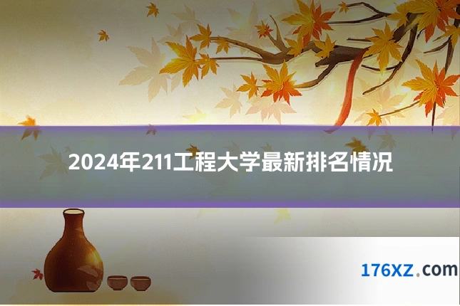 2024年211工程大学最新排名情况