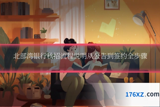 北部湾银行秋招流程说明从公告到签约全步骤