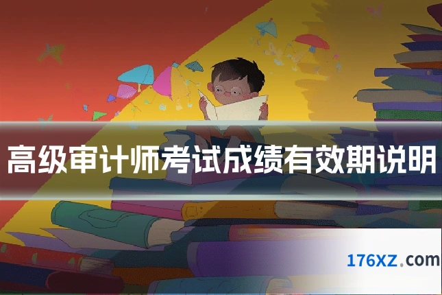 高级审计师考试成绩有效期说明