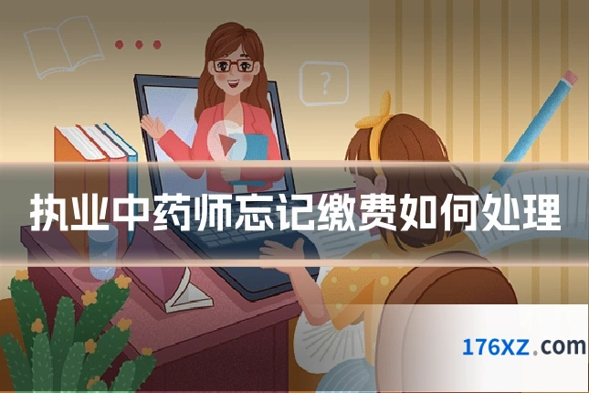 执业中药师忘记缴费如何处理