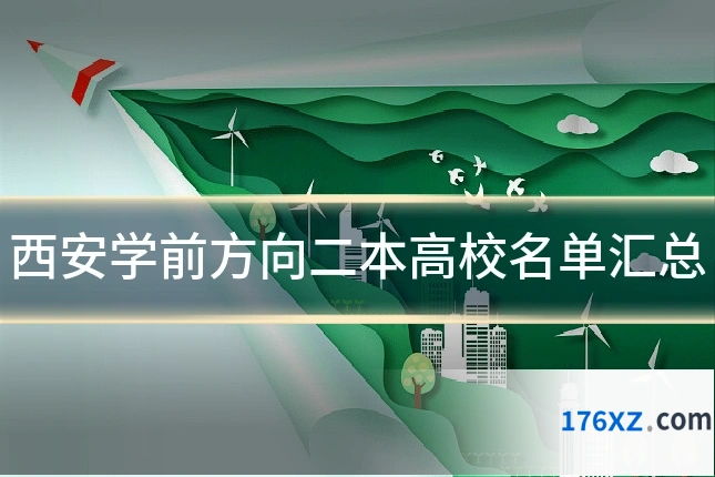 西安学前方向二本高校名单汇总
