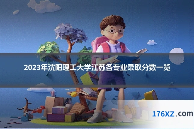 2023年沈阳理工大学江苏各专业录取分数一览