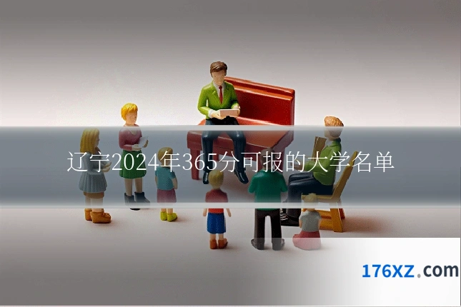 辽宁2024年365分可报的大学名单