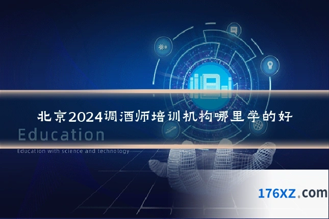 北京2024调酒师培训机构哪里学的好