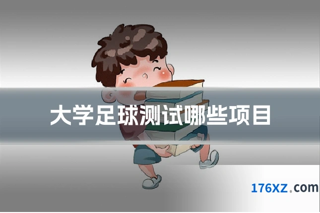 大学足球测试哪些项目