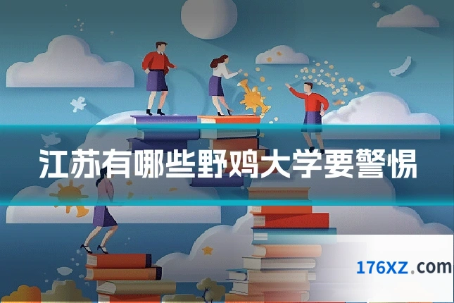 江苏有哪些野鸡大学要警惕