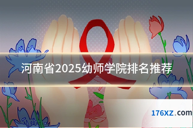 河南省2025幼师学院排名推荐