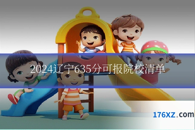 2024辽宁635分可报院校清单
