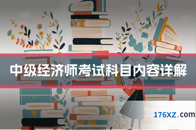 中级经济师考试科目内容详解