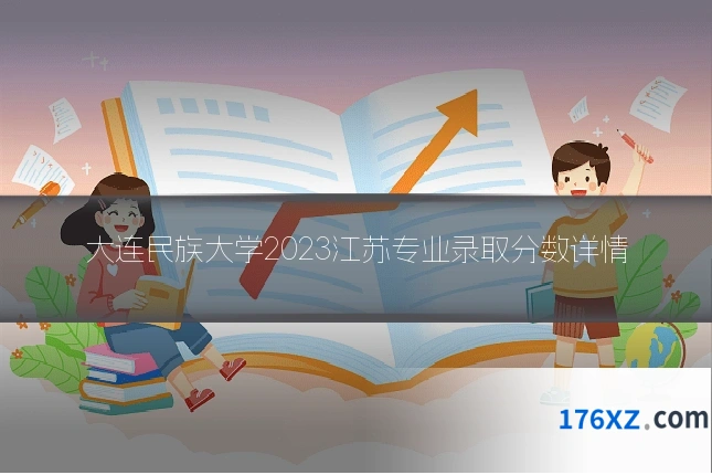 大连民族大学2023江苏专业录取分数详情