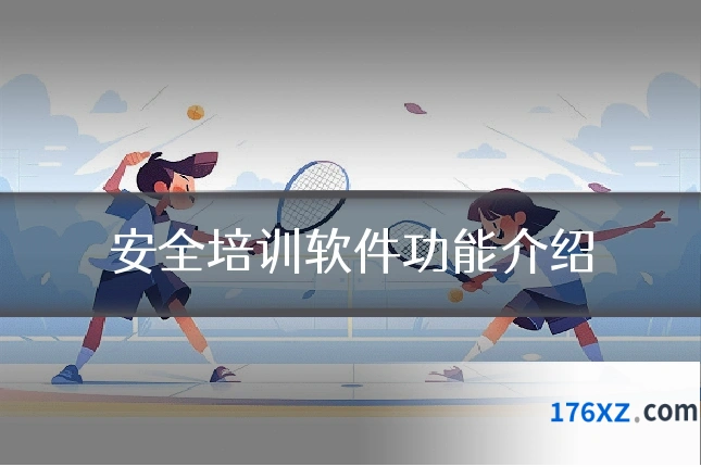 安全培训软件功能介绍